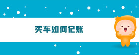買車如何記賬