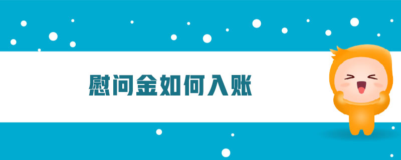 慰問金如何入賬
