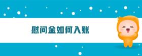 慰問金如何入賬