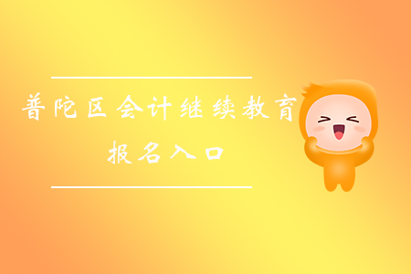 普陀區(qū)會計繼續(xù)教育報名入口