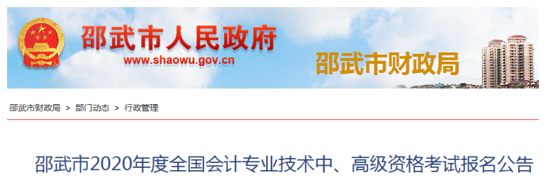2020年福建邵武高級(jí)會(huì)計(jì)報(bào)名簡(jiǎn)章已公布！