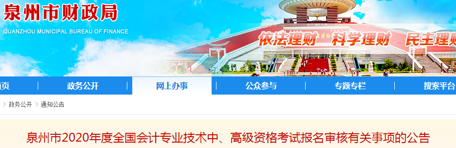 2020年福建泉州高級會計報名簡章已公布！