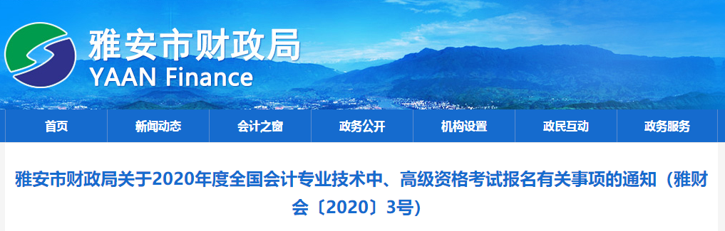 2020年四川雅安高級(jí)會(huì)計(jì)報(bào)名簡(jiǎn)章已公布！