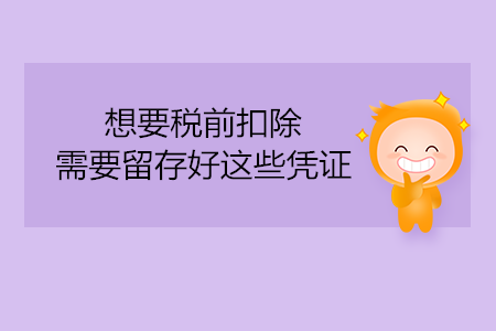 想要稅前扣除，需要留存好這些憑證
