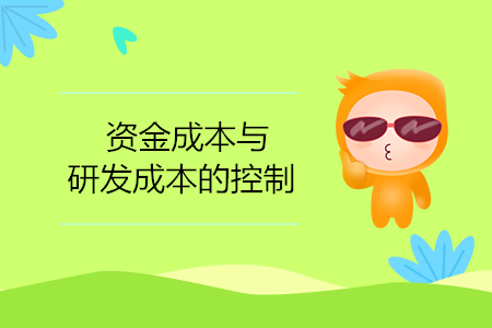 資金成本與研發(fā)成本的控制