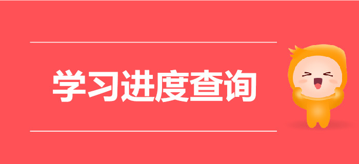 現(xiàn)階段大家都學(xué)到哪兒了？快看看你是否被落下？
