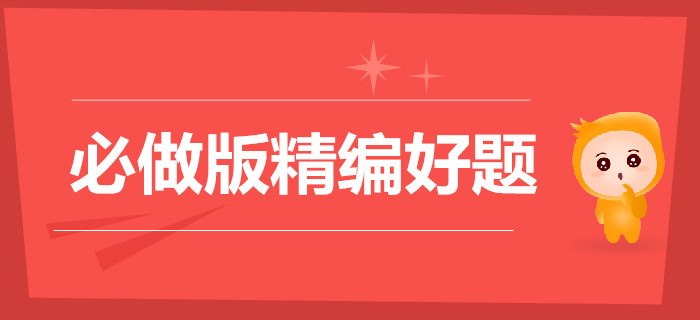 這些事堅持3個月就會有巨大改變，初級會計精編好題必做！