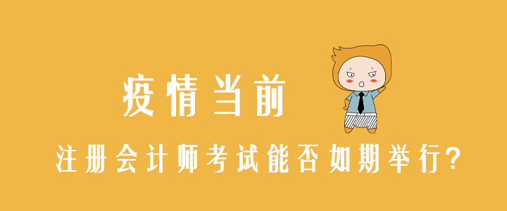 疫情當(dāng)前，注冊(cè)會(huì)計(jì)師考試能否如期舉行？