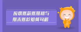應收賬款賬期初與期末賬齡如何勾稽