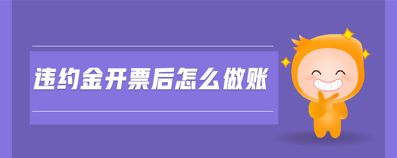 違約金開票后怎么做賬