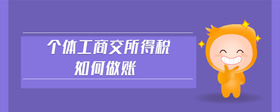 個體工商交所得稅如何做賬