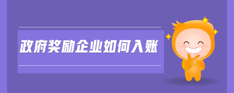 政府獎勵企業(yè)如何入賬