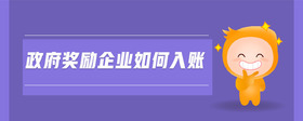 政府獎勵企業(yè)如何入賬