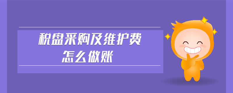 稅盤采購及維護(hù)費(fèi)怎么做賬