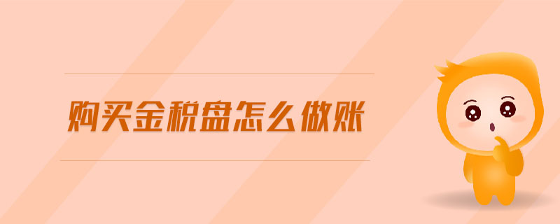 購(gòu)買金稅盤(pán)怎么做賬