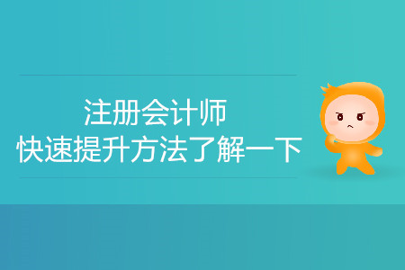 進步太過緩慢？注冊會計師快速提升方法了解一下！