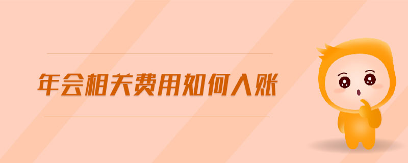 年會(huì)相關(guān)費(fèi)用如何入賬