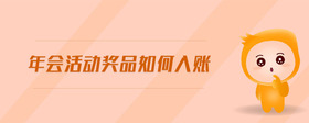 年會活動獎品如何入賬