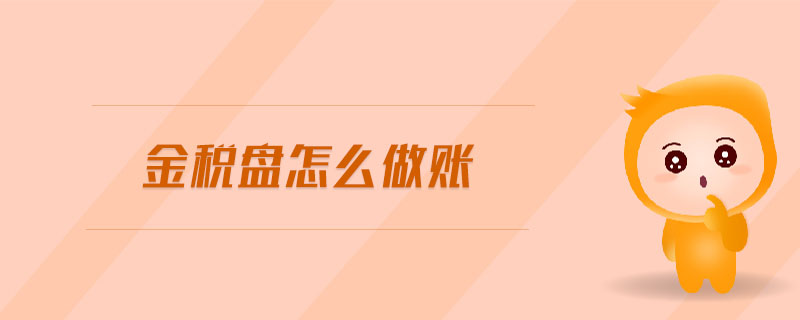 金稅盤怎么做賬