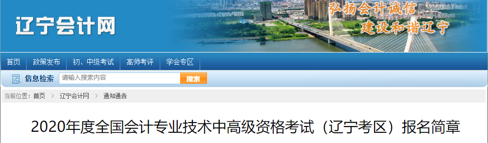 遼寧省2020年中級會計報名資格審核方式正式公布