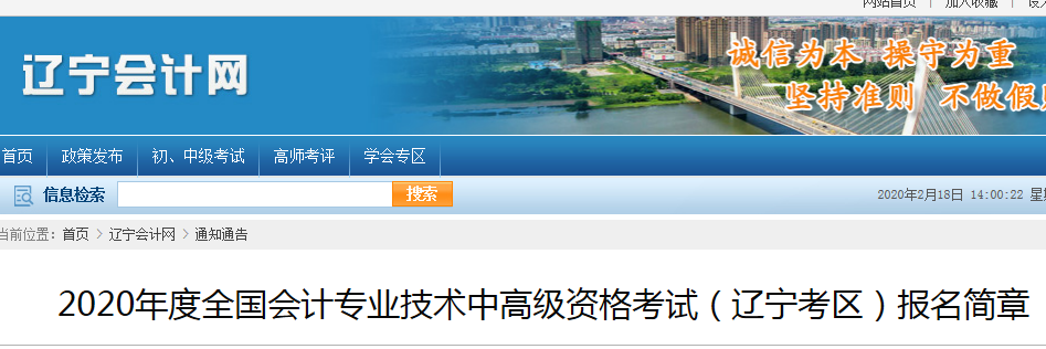 遼寧2020年中級會計報名時間及考務(wù)日程安排公布！