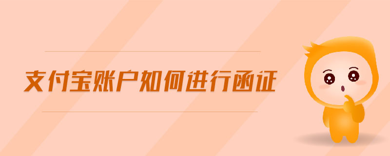 支付寶賬戶如何進行函證