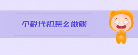 個稅代扣怎么做賬