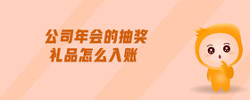 公司年會的抽獎禮品怎么入賬