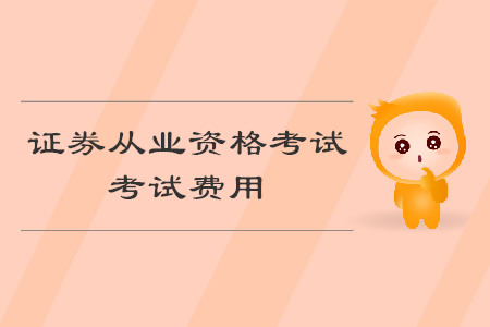 證券從業(yè)資格證報(bào)名費(fèi)用是多少？如果不想報(bào)考了怎么退費(fèi)？