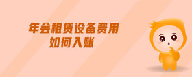 年會租賃設(shè)備費用如何入賬