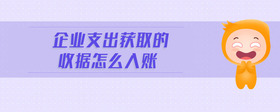 企業(yè)支出獲取的收據(jù)怎么入賬