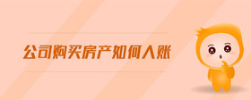 公司購買房產(chǎn)如何入賬