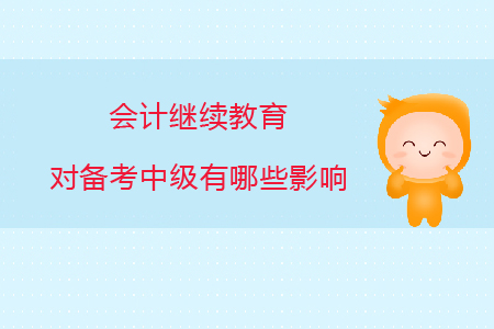 會計繼續(xù)教育對備考中級有哪些影響？