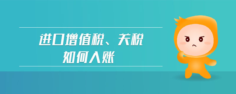 進(jìn)口增值稅、關(guān)稅如何入賬
