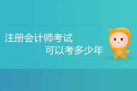注冊會計師考試可以考多少年你知道嗎？