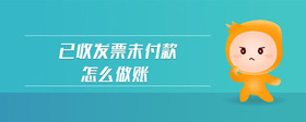 已收發(fā)票未付款怎么做賬