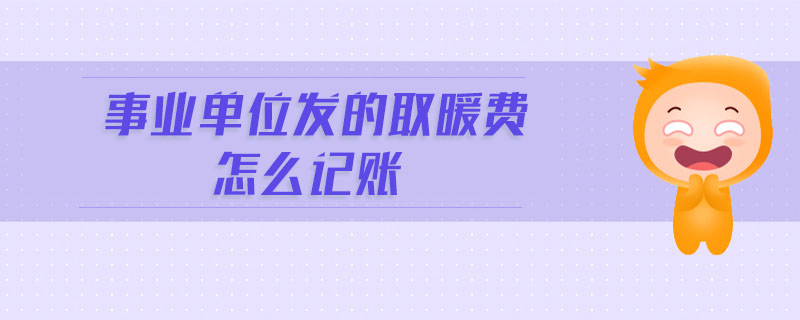 事業(yè)單位發(fā)的取暖費(fèi)怎么記賬