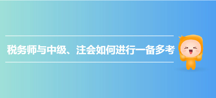 乘勝追擊！稅務(wù)師與中級(jí)、注會(huì)如何進(jìn)行一備多考