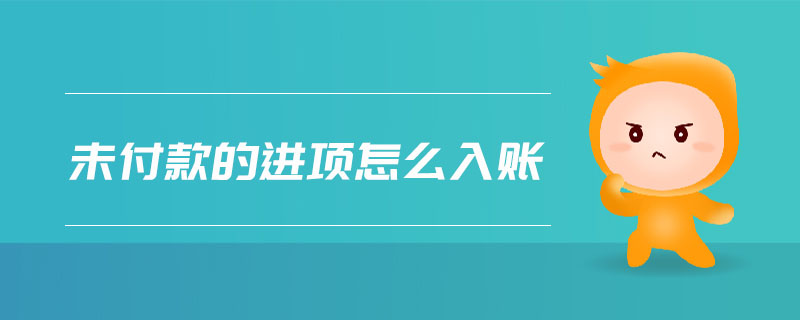 未付款的進項怎么入賬