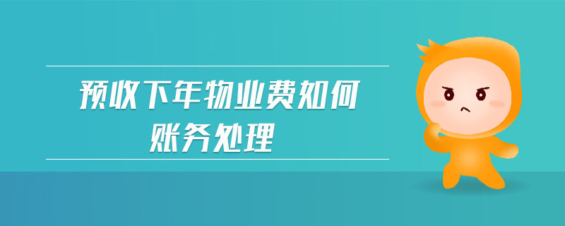 預(yù)收下年物業(yè)費(fèi)如何賬務(wù)處理