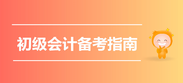 2020初級會計備考指南猛戳，一起云學(xué)習(xí)吧！