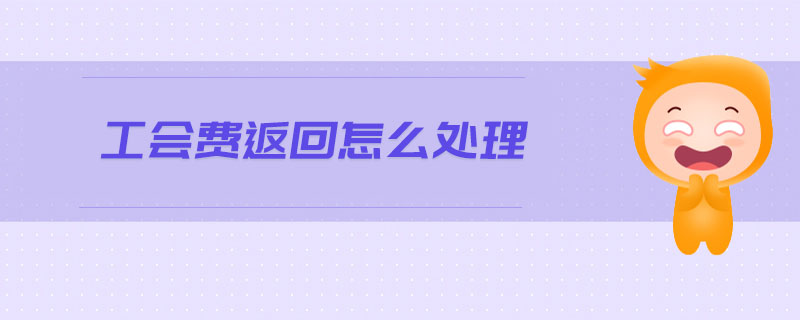 工會費返回怎么處理