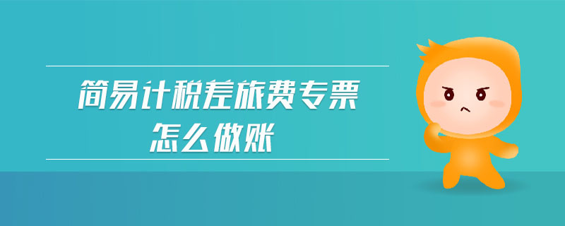 簡易計(jì)稅差旅費(fèi)專票怎么做賬