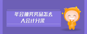 年會(huì)抽獎(jiǎng)獎(jiǎng)品怎么入會(huì)計(jì)分錄