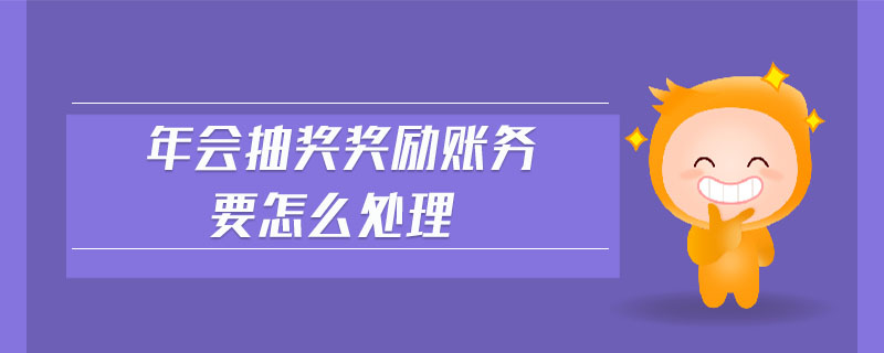 年會(huì)抽獎(jiǎng)獎(jiǎng)勵(lì)賬務(wù)要怎么處理