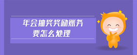年會(huì)抽獎(jiǎng)獎(jiǎng)勵(lì)賬務(wù)要怎么處理