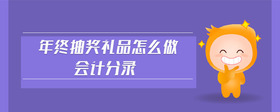 年終抽獎(jiǎng)禮品怎么做會(huì)計(jì)分錄