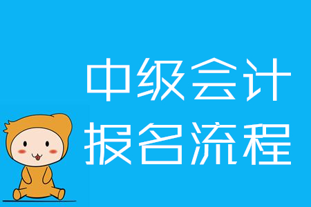 中級(jí)會(huì)計(jì)網(wǎng)上報(bào)名流程是什么樣的？