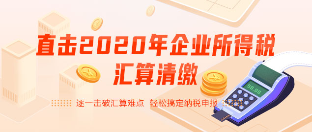 2020匯算清繳