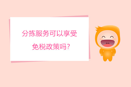 分揀服務(wù)可以享受免稅政策嗎？